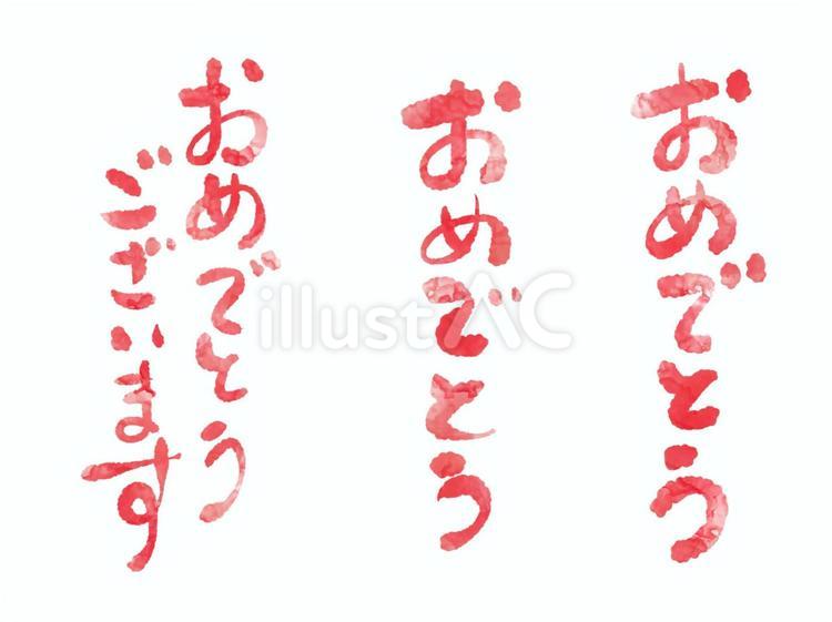 おめでとうの手書き文字 文字,手書き,おめでとうのイラスト素材