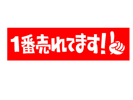 一番売れてます 一番売れてます 一番,売れてます,文字絵,指,お知らせ用,宣伝用,pop調,手描き,挿絵,ワンポイントのイラスト素材