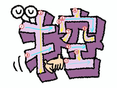 控　漢字　書き順あり 控,フォント,漢字,立体,文字絵,目,書き順,矢印,11画,可愛いのイラスト素材