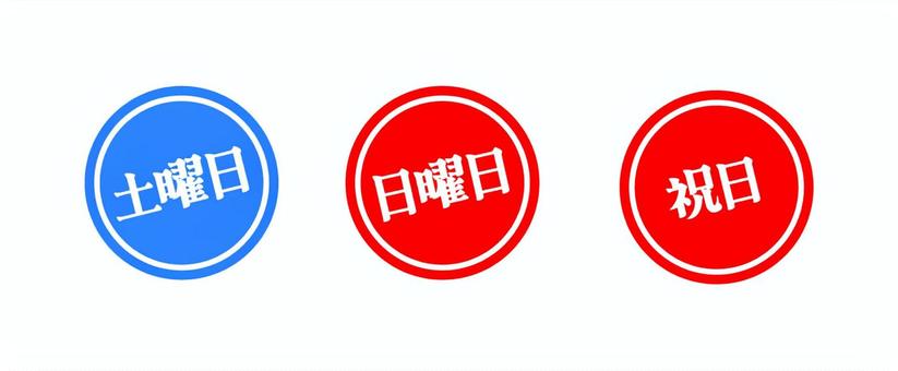 土日祝　曜日イラスト 土曜日,日曜日,祝日,囲い文字,丸,カレンダーのイラスト素材