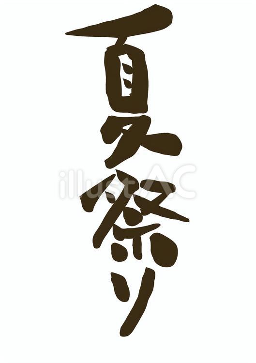 夏祭り　筆文字 夏祭り,文字,筆文字のイラスト素材