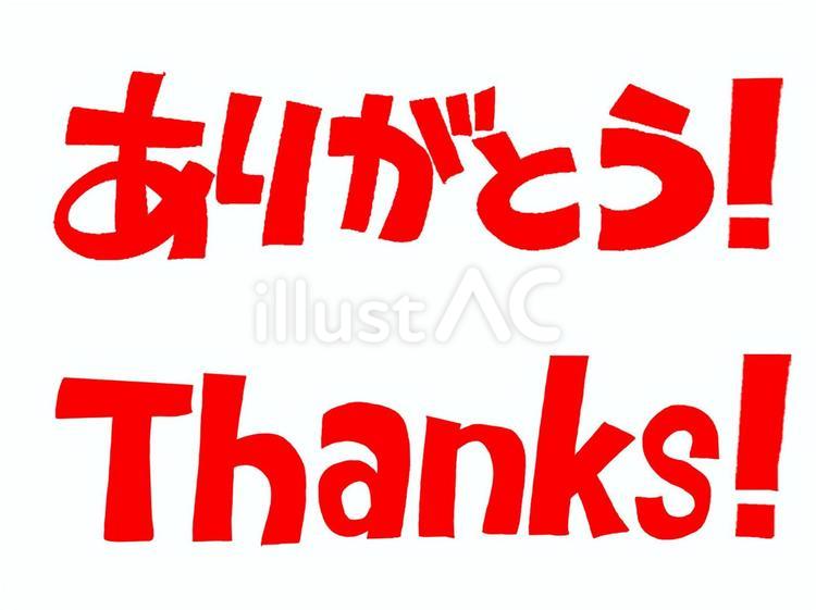 ありがとう ありがとう,文字絵,感謝のイラスト素材