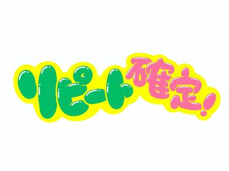 リピート確定！ 文字,リピート,確定,言葉,フォント,手書き風,販促,pop,見出し,丸文字のイラスト素材