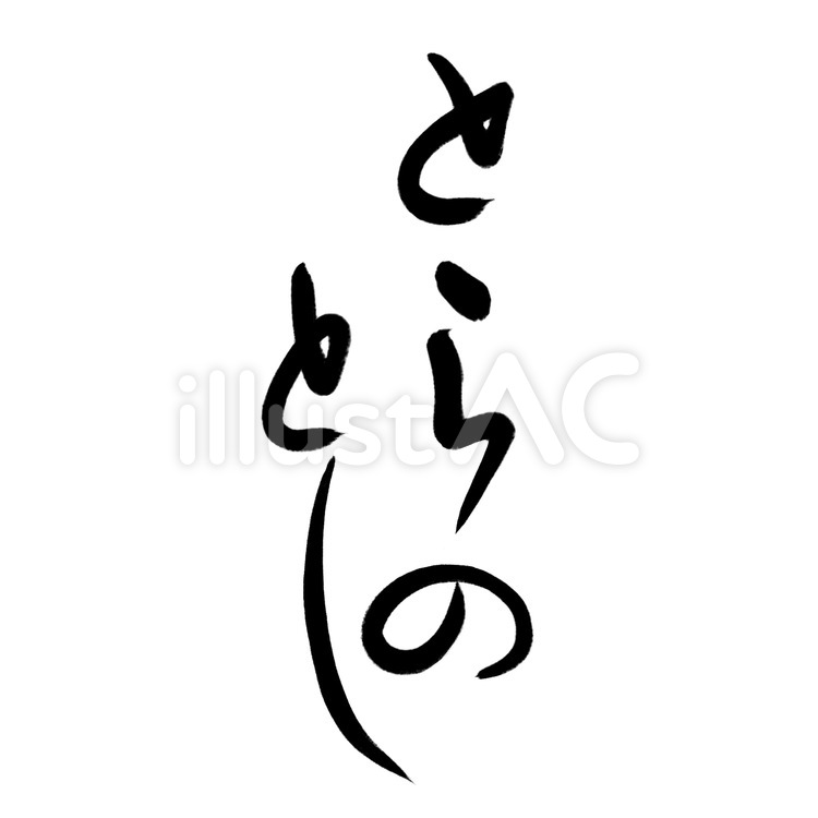 筆文字「とらのとし」 寅年年賀状素材 縦 とらのとし,とら,寅年のイラスト素材
