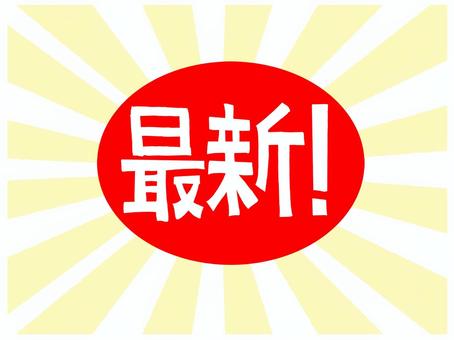 最新 最新,文字絵,お知らせ用,宣伝用,pop調,手描き,挿絵,ワンポイント,素材,商用可のイラスト素材