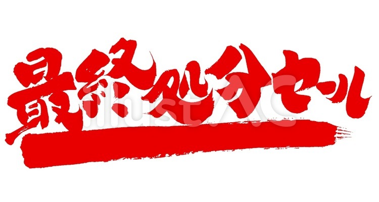 最終処分セール！ 販促,筆文字,販売促進のイラスト素材