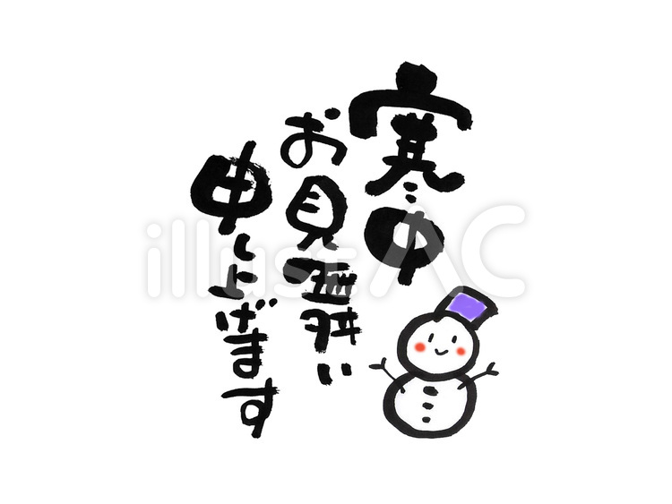 寒中お見舞い 筆文字,手書き,冬のイラスト素材