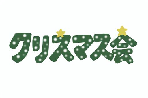 クリスマス会緑文字イラスト クリスマス会,文字,文字イラスト,クリスマス,雪,星,緑,手描きのイラスト素材