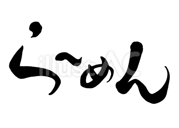 筆文字　らーめん1 らーめん,筆文字,ラーメンのイラスト素材
