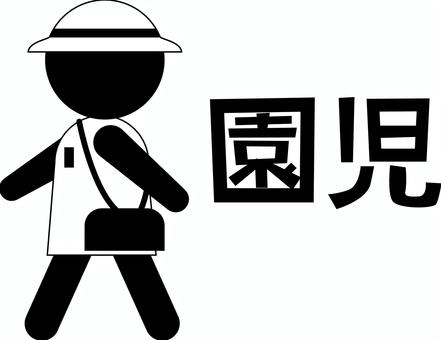 園児　 園児,幼稚園,徒歩,幼児,子供,帽子,鞄,漢字,デフォルメ,ピクトグラムのイラスト素材