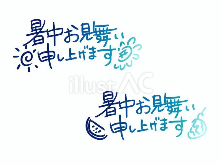 暑中見舞いの文字 文字,手書き,暑中見舞いのイラスト素材