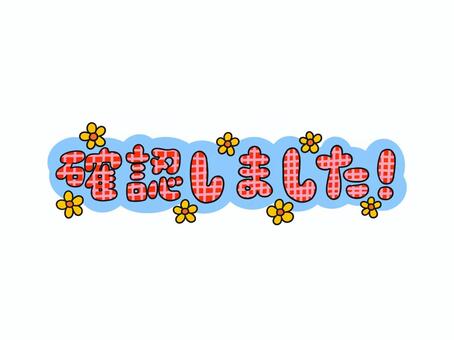 確認しましたイラスト｜無料イラスト・フリー素材なら「イラストAC」