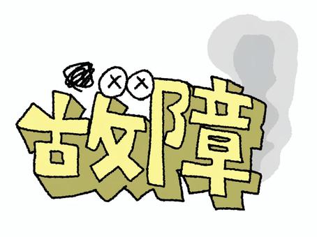 故障 故障,文字絵,立体,フォント,目,可愛い,宣伝用,お知らせ用,イメージ,pop調のイラスト素材
