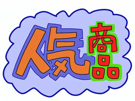 人気商品 POP文字
