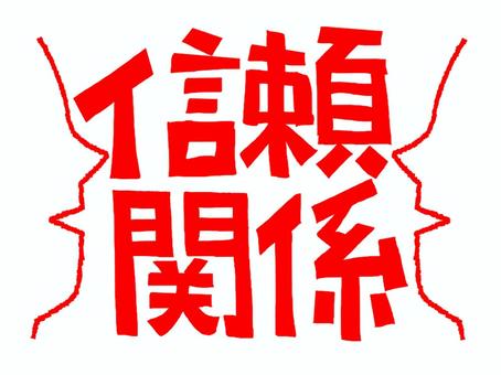 信頼関係 信頼関係,文字絵,フォント,pop調,手描き,挿絵,ワンポイント,素材,商用可,無料のイラスト素材