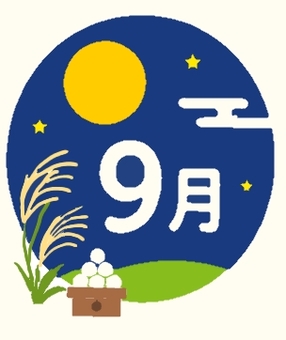 月夜に映える「9月」 9月,九月,季節,カレンダー,月,十五夜,月見,満月,夜空,すすきのイラスト素材