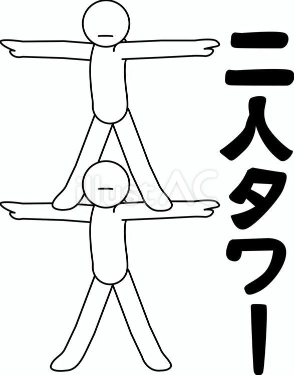 二人タワー　 組体操,競技,二人のイラスト素材