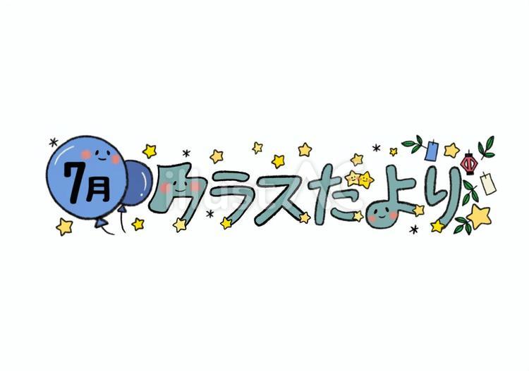 7月のクラスだより　カラー 7月,クラスだより,おたよりのイラスト素材