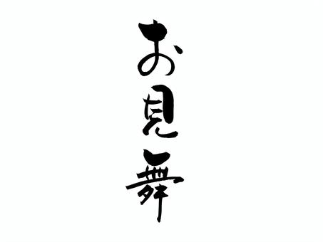 お見舞 筆文字,文字,飾り文字,筆,手書き,手描き,デザイン,あしらい,マーク,日本語のイラスト素材