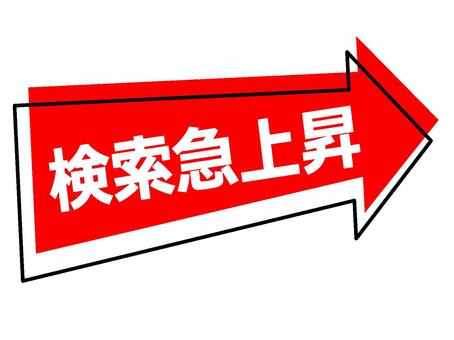 検索急上昇 矢印 検索急上昇,トレンド,注目,話題,人気,検索,ランキング,ビジネス,キーワード,文字のイラスト素材