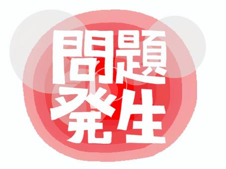 問題発生