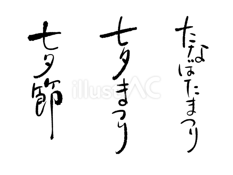 七夕の手書き文字 文字,手書き,七夕のイラスト素材