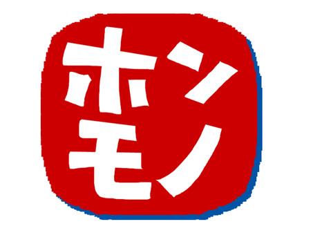 ホンモノ 	ホンモノ ホンモノ,文字絵,判子調,pop調,手描き,挿絵,ワンポイント,素材,商用可,無料のイラスト素材