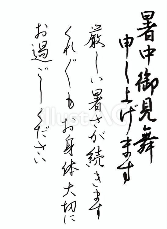 暑中見舞い 葉書 毛筆 行書 手書文字 暑中見舞い 葉書 毛筆 行書 手書文字 暑中見舞い,葉書,毛筆のイラスト素材