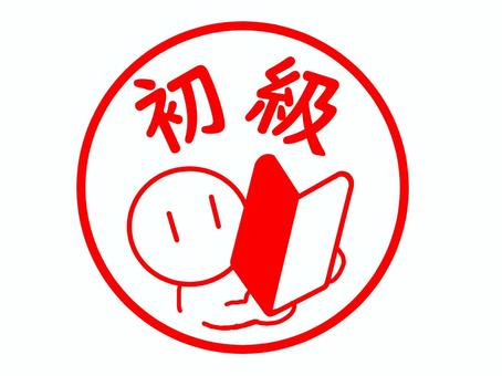 難易度の初級 初級,レベル,難易度,かんたん,やさしい,たやすい,容易,若葉マーク,文字,はんこのイラスト素材