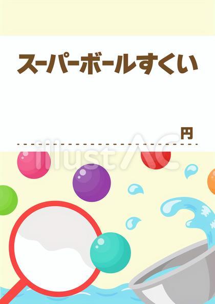 ボールすくいの価格表示用のポップ01