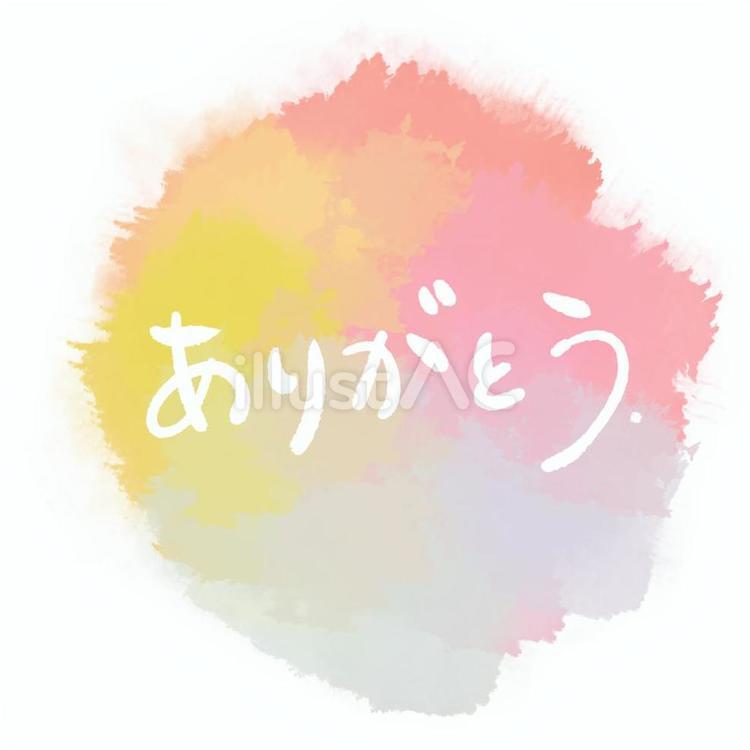 ありがとう。 ありがとう,感謝,メッセージのイラスト素材