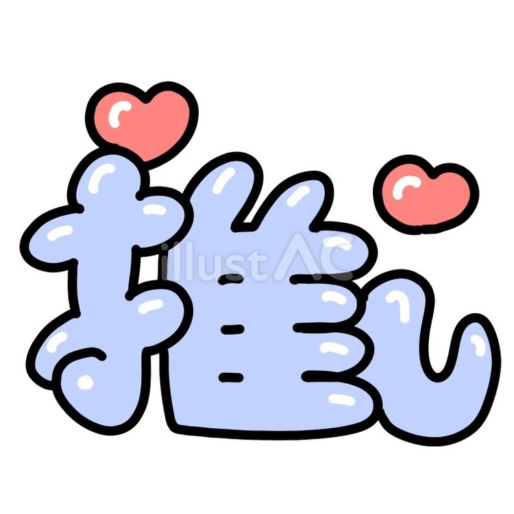 推しロゴ青 推し,推し活,オタクのイラスト素材