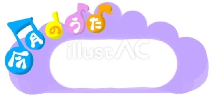 [今月のうた]薄紫 おたより,うた,テンプレートのイラスト素材