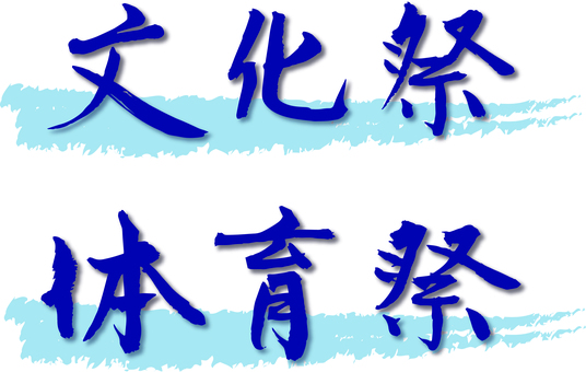 文化祭　体育祭　筆文字 筆文字,体育祭,文化祭,毛筆,文字,行書,墨,習字,書道,手書きのイラスト素材