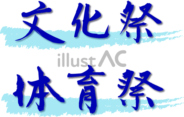 文化祭　体育祭　筆文字 筆文字,体育祭,文化祭のイラスト素材