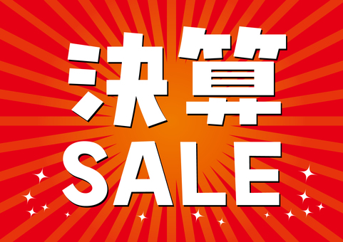 決算セール そのまま使えるPOP 決算セール そのまま使えるPOP 決算,売り出し,集中線,キラキラ,インパクト,目立つ,アイキャッチ,販促,ツール,文字のイラスト素材