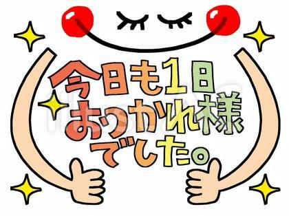 お疲れ様 文字絵 笑顔