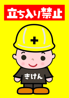 立ち入り禁止　注意喚起POP 立入禁止,お願い,表示,掲示,進入禁止,立ち入り禁止,注意,マーク,警告,看板のイラスト素材