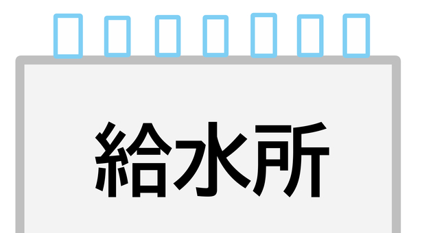 給水所 給水所,水,紙コップ,飲み水,飲料水,給水,水飲み場,台,マラソン,ドリンクのイラスト素材