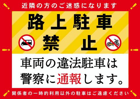 路上駐車禁止 路上駐車禁止,張り紙,注意のイラスト素材