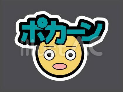 オノマトペ&顔文字23 ポカーン