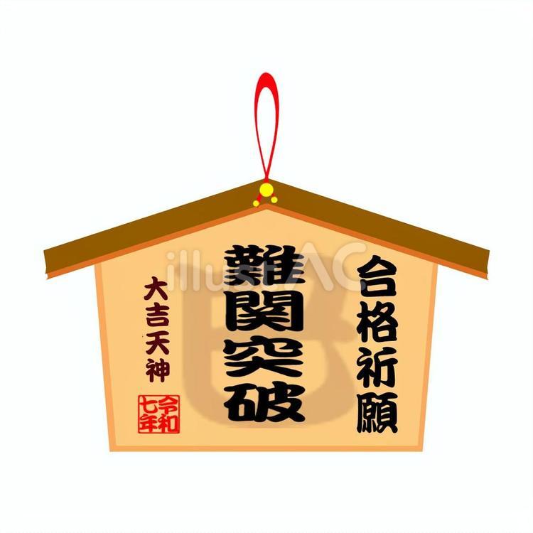 受験必勝祈願絵馬。 絵馬,合格祈願,難関突破のイラスト素材