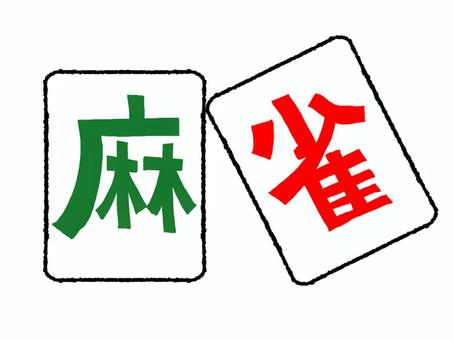 麻雀 麻雀,文字絵,パイ,ゲーム,pop調,手描き,挿絵,ワンポイント,素材,商用可のイラスト素材