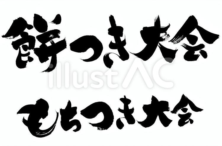 餅つき大会・もちつき大会 筆字,筆文字,筆書きのイラスト素材