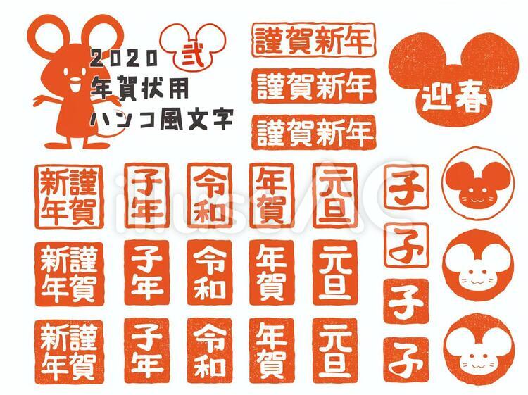 2020年賀状用はんこ風文字セット 年賀状,年賀,年賀状素材のイラスト素材
