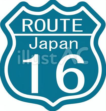 ルート16国道16号線看板
