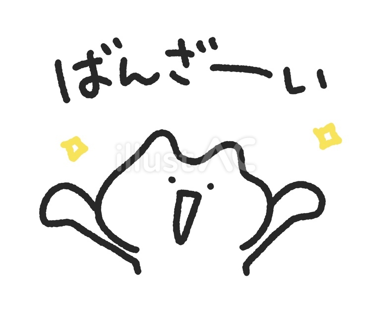 ばんざーい 嬉しくて万歳するネコイラスト - No: 27629069｜無料イラスト・フリー素材なら「イラストAC」