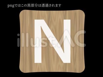 木目タイル〜N〜