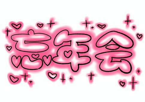 キラキラハート忘年会　黒ピンク