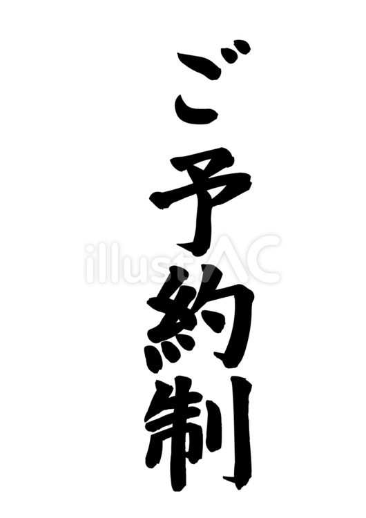 【筆文字】ご予約制 ご予約制,筆文字,文字のイラスト素材